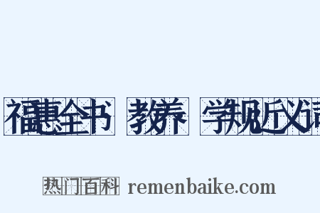 福惠全书·教养·学规近义词是什么意思的图片